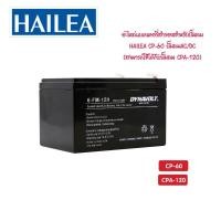 ราคา แบตเตอรี่ปั้มลม HAILEA CP60 CPA120 ตรงรุ่น ของเดิมจากโรงงาน (22397003044)