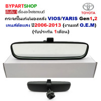 ราคา กระจกในเก๋ง กระจกมองหลัง TOYOTA VIOS วีออส YARIS ยารีส Gen12 ทุกรุ่น เลนส์ตัดแสง ปี2006 2013 งานแท้ O E M (22688035059)