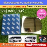 ราคา เนื้อกระจกมองข้างรถตู้ ด้านขวา toyota commuter รถตู้ คอมมูเตอร์ ขวา ปี 2008 2018 ไฟฟ้า เนื้อกระจกเงา เลนส์กระจกมองข้างไฟฟ้า เลนส์กระจกมองข้า (5155708131)