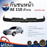 ราคา กันชนหน้า โตโยต้า โคโรลล่า AE110 ปี 1995 1997 ชิ้นบน ตรงรุ่น สินค้าเป็นงานดิบ ต้องทำสีเอง กันชน กันชนหน้า ae กันชนหน้า TOYOTA COROLLA AE110 1995 1997 (20775757169)