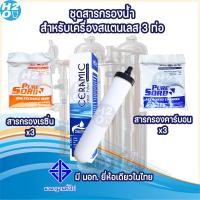 ราคา ชุดสารกรองน้ำ และไส้กรองน้ำ สำหรับเครื่องกรองน้ำสเตนเลส 3 ท่อ สารกรองน้ำคาร์บอน สารกรองน้ำเรซิ่น ไส้กรองเซรามิค มอก 2ท่อ (15929535735)