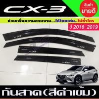 ราคา กันสาด คิ้ว คิ้วกันสาด กันสาดประตู คิ้ว ดำทึบ มาสด้า ซีเอ็ก3 Mazda CX 3 CX3 2016 2017 2018 2019 ใส่ร่วมกันได้ R (22364588314)