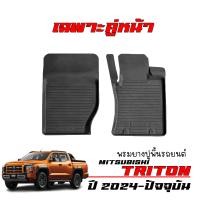 ราคา พรมยางรถยนต์เข้ารูป MITSUBISHI TRITON ปี 2024 เฉพาะคู่หน้า 2 ชิ้น สำหรับ ตอนเดียว 4ประตู CAB ผ้ายางปูพื้นรถ พรมรถยนต์ ถาดยางปูพื้นรถ แผ่นยางปูพื้นรถ พรมยางยกขอบ (22597860491)
