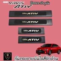 ราคา กันรอยชายบันได Yaris Ativ Allnew ปี2022 ปัจจุบัน Yaris Cross ปี2023 ปัจจุบัน Yaris 5ประตู 2017 ปัจจุบัน (22159440140)
