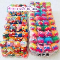 ราคา ตุ๊กตางานวัด 10 โหล 120 ตัว เกรดสวย เป้างานวัด ตุ๊กตาหน้ารถ แก้บน ตัวปั้น (21457255866)