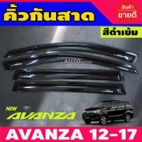 ราคา คิ้วกันสาดประตู กันสาด คิ้วกันสาด คิ้ว ดำทึบ 4 ชิ้น โตโยต้า อแวนซ่า TOYOTA AVANZA 2012 2013 2014 2015 2016 2017 ใส่ร่วมกันได้ (22409270850)