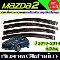 ราคา กันสาด คิ้ว คิ้วกันสาด กันสาดประตู คิ้ว ดำทึบ รุ่น 5ประตู มาสด้า 2 MAZDA 2 2010 2011 2012 2013 2014 ใส่ร่วมกันได A (22403310695)