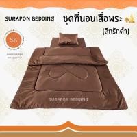 ราคา Surapon ชุดเครื่องนอนถวายพระ ที่นอนพระ เสื่อพระ หมอนพระ ผ้านวมพระ (22360992068)