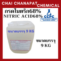 ราคา กรดไนตริก 68 Nitric acid 68 กรดดินประสิว 68 ใช้ปรับค่า PH ลดความเป็นด่างของน้ำ ขนาดสุดคุ้ม 9 KG ราคาถูก ประหยัดคุ้ม (21850469943)