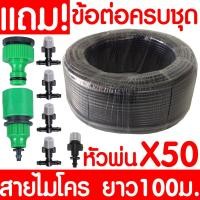 ราคา สายไมโคร 100 เมตร 5 7 มม พร้อมข้อต่อครบชุด ชุดพ่นหมอก ข้อต่อสวมเร็ว หัวต่อก๊อกน้ำ สายยางสปริงเกอร์ ท่อไมโครพีวีซี สายยางพีวีซี Micro PVC สปริงเกอร์ misting (7666307563)