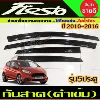 ราคา คิ้วกันสาดประตู คิ้วประตู กันสาด คิ้ว ดำทึบ รุ่น 5ประตู ฟอร์ด เฟียสต้า Ford FIESTA 2010 2012 2013 2014 2015 2016 ใส่ร่วมกันได้ (22370554100)
