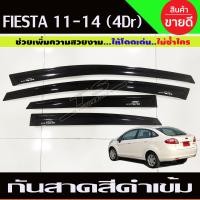 ราคา คิ้วกันสาดประตู คิ้วประตู กันสาด คิ้ว ดำทึบ รุ่น 5ประตู ฟอร์ด เฟียสต้า Ford FIESTA 2010 2012 2013 2014 2015 2016 ใส่ร่วมกันได้ (22370554099)