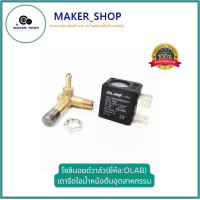 ราคา โซลินอยด์วาล์ว ยี่ห้อ OLAB เตารีดไอน้ำหม้อต้มอุตสาหกรรม (20578783958)