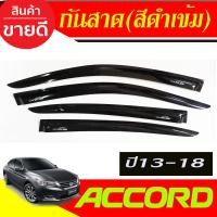 ราคา คิ้วกันสาดประตู คิ้วกันสาด คิ้ว กันสาด ดำทึบ ฮอนด้า แอคคอด HONDA ACCORD 2013 2014 2015 2016 2017 2018 ใส่ร่วมกันได้ (22581848994)