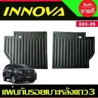 ราคา แผ่นกันรอยเบาะหลังแถว3 TOYOTA INNOVA 2023 2024 ตัวใหม่ล่าสุด งานA (21716978746)