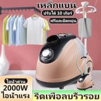 ราคา เตารีดเรียบและรีดแบบแขวนออลอินวัน พลังไอน้ำแรง 2000W เครื่องรีดผ้า รีดผ้ายาว เครื่องรีดผ้าบ้าน ล้างเสื้อผ้าอย่างรวดเร็ว เครื่องรีดผ้าแนวตั้ง ไอน้ำ สไตล์แขวนเครื่องร้อน เครื่องรีดผ้า (22344292411)