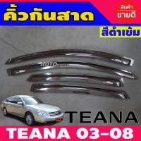 ราคา กันสาด คิ้วกันสาด คิ้ว คิ้วประตู ดำทึบ นิสสัน เทียน่า Nissan Teana 2003 2004 2005 2006 2007 2008 ใส่ร่วมกันได้ (22364054231)