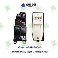 ราคา สวิทกระจกไฟฟ้า โตโยต้า Toyota D4D Tiger 2 ประตู 8 PIN (21507627826)