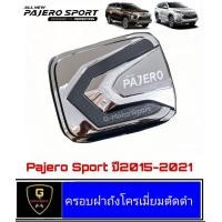 ราคา ครอบฝาถังน้ำมัน Mitsubishi Pajero ปี2015 2021 LK กันรอยpajero อุปกรณ์แต่งรถpajero pajero2020 pajero2021 pajero2019 pajero2018 pajero2017 pajero2016 pajero2015 ชุดแต่งpajero sport ฝาถังpajero ของแต่งpa