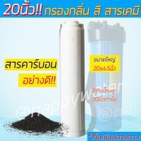 ราคา ไส้กรองคาร์บอนเกล็ด GAC CARBON บิ๊กบลู ขนาด 4 5 x 20 นิ้ว ดักจับ สี กลิ่น สารอินทรีย์ คลอรีน สารพิษบางชนิด (12756814112)