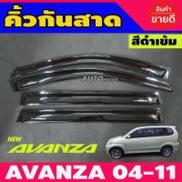 ราคา กันสาดประตู กันสาด คิ้วกันสาด คิ้ว ดำทึบ โตโยต้า อเวนซ่า TOYOTA AVANZA 2004 2005 2006 2007 2008 2009 2010 2011 ใส่ร่วมกันได้ (22409407068)