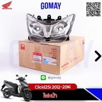 ราคา ไฟหน้า Click125i 2012 2014 33110 KZR 701 HONDA รับประกันของแท้จากศูนย์ Komay (4796822611)
