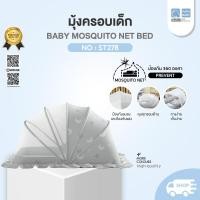 ราคา PAPA BABY มุ้งครอบกันยุง รุ่น ST278 Mosquito Net มุ้งครอบกันยุงเด็ก พับเก็บได้ มุ้งครอบเด็ก (22565879001)