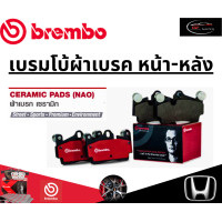 ราคา Brembo ผ้าเบรคหลัง HONDA CIVIC FD FB 1 8 2 0 VTEC ปี 06 15 ขึ้นไป ฮอนด้า (21834230906)