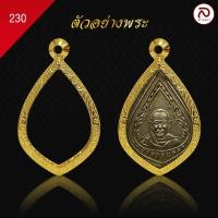 ราคา ล้านพระ กรอบพระทองทรงหยดน้ำ No 230 ผิวทองแท้ด้วยเทคโนโลยี PVD ไม่ลอก ไม่ดำ ใช้ได้นาน ขนาด 2 3 x 3 5 x 0 7 ซม (21350233958)