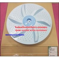 ราคา ใบพัดเครื่องซักผ้าโตชิบา TOSHIBA รุ่นAW A750ST พาร์ท 42T50043 ขายอะไหล่ของแท้ (16473288971)