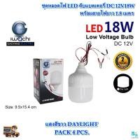 ราคา หลอดไฟคีบแบตเตอรี่ ไฟแบต หลอดไฟแคมป์ปิ้ง ไฟLED หลอดไฟ LED 12V คีบแบตเตอรี่ ชุดหลอดไฟ LED 12 V หลอดไฟLED หลอดไฟคีบแบตเตอรี่ ไฟคีบแบตเตอรี่ IWACHI LED DC 12V18W แสงสีขาว 4 ชุด (9224295540)