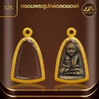 ราคา แมนท่าพระจันทร์ กรอบพระรูปหล่อ No 125 ขนาด 2 9 x 2 1 x 1 3 ไม่ลอก ไม่ดำ ไม่คล้ำ (21355487504)