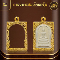 ราคา กรอบพระพิมพ์สมเด็จ แมนท่าพระจันทร์ กรอบพระทำผิวทอง99 99 PVD ไม่ลอก ไม่ดำ ไม่คล้ำ มีให้เลือกมากกว่า 600 แบบ (19864841635)