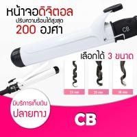 ราคา แกนม้วนผม CB รุ่นที่ช่างทำผมแนะนำ คละสี เครื่องม้วนผมแกนขาว เครื่องหนีบผม เครื่องม้วนผม ที่ม้วนผม แกนม้วนผม ลอนมาม่า (8408318094)