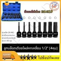 ราคา 10ชิ้น ชุด ลูกบล็อก 1 2นิ้ว ชุดลูกบล็อกเดือยโผล่ ลูกบล็อกหกเหลี่ยม ปากหกเหลี่ยม เดือยโผล่ Cr Mo บล็อกยาว 4หุน ลูกบล็อกดำ มีขนาดให้เลือก H4 H19 ยาว78mm (22495618406)