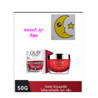 ราคา Olay ถูกที่สุด โอเลย์ รีเจนเนอรีส ไนท์ครีม 50 กรัม กลางคืน เพื่อผิวนุ่มเด้งกระชับ (21558592929)