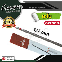 ราคา ของแท้100 ตะไบ ตะไบกลม ตะไบหางหนู ตะไบเลื่อยโซ่ OREGON ขนาด 4 0 mm 4 8 mm 5 5 mm แข็งแรง ลับคมโซ่ เลื่อยยนต์ (21908391115)