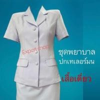 ราคา ชุดพยาบาลหญิง เสื้อ กางเกง เสื้อ กระโปรง ผ้าวาเลนติโน่ ขาวโอโม่เริ่มต้นชุดละ878 บาท ขายแยกชิ้น เสื้อ กางเกง มีเก็บเงินปลายทาง (21732643467)