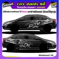 ราคา สติ๊กเกอร์ข้างรถ สติ๊กเกอร์ลายโคลน honda city ฮอนด้า ซิตี้ สติ๊กเกอร์ข้างประตู ได้2ด้านเปลี่ยนข้อความได้ทักแชท (22057189603)