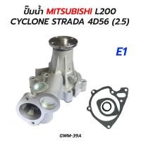 ราคา ปั๊มน้ำ MITSUBISHI L200 CYCLONE STRADA 4D56 2 5 GWM 39A (15954376183)