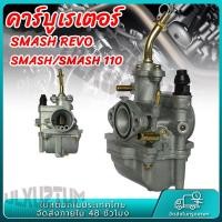 ราคา คาร์บูเรเตอร์ คาร์บู สแมช SUZUKI SMASH คาบูสแมช 110 เก่า จูเนียร์ โปร คาร์บู คาบู SMASH D JUNIOR PRO สแมชดี 110 (22416607076)