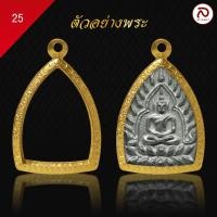 ราคา ล้านพระ กรอบพระทองทรงเจ้าสัว No 25 ผิวทองคำแท้ด้วยเทคโนโลยี PVD ไม่ลอก ไม่ดำ ใช้ได้นาน 5 ปี สูง 3 5 x กว้าง 2 6 x หนา1 5 (20877259218)