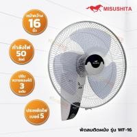 ราคา MISUSHITA พัดลมติดผนัง ขนาด 16 นิ้ว แบบ 2 สาย JUMBO รุ่น WF 16 (22195738003)