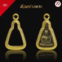 ราคา ล้านพระ กรอบหลวงพ่อไปล่ No 161 สูง 2 4 x กว้าง 1 5 x หนา 0 8 ทำผิวทองแท้ด้วยเทคโนโลยี PVD ไม่ลอก ไม่ดำ ใช้ได้นาน (21425619414)