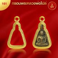 ราคา เกจิ 99 กรอบหลวงพ่อไปล่ No 161 สูง 2 4 x กว้าง 1 5 x หนา 0 8 ทำผิวทองแท้ด้วยเทคโนโลยี PVD ไม่ลอก ไม่ดำ ใช้ได้นาน (21426536956)