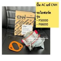 ราคา แท้ ปั้มเอซี ปั้มac ปั้มแย๊ก รถไถฟอร์ด FORD รุ่น F5000 F6600 (3948010982)