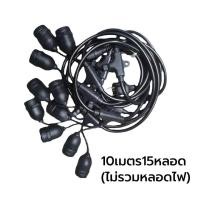 ราคา คูปอง ค่าส่ง 40บาท สายไฟห้อยระย้า ขั้วE27 ไฟระย้าปิงปอง ขั้วยางกันน้ำ 5 10 15เมตร ขั้วหลอดไฟ สายแพระย้า ต่อกันได้ สายไฟพร้อมขั้ว ทนแดด ทนฝน แบบเสียบปลั๊ก ไม่พร้อมหลอด เฉพาะสายไฟ (21962265311)