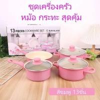 ราคา ชุดเครื่องครัว หม้อ กระทะ 13ชิ้น (13469817380)