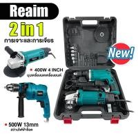 ราคา REAIM ชุดสุดคุ้ม สว่านไฟฟ้า สว่านเจาะกระแทก เครื่องเจียรไฟฟ้า หินเจียร เครื่องเจียร์ 954 หินเจียร์ ลูกหมู 4 นิ้ว (22627016593)