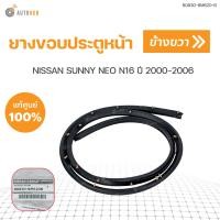 ราคา ยางขอบประตูหน้า NISSAN SUNNY NEO N16 ปี 2000 ถึง 2006 แท้ศุนย์ 1ชิ้น NISSAN (16399926330)